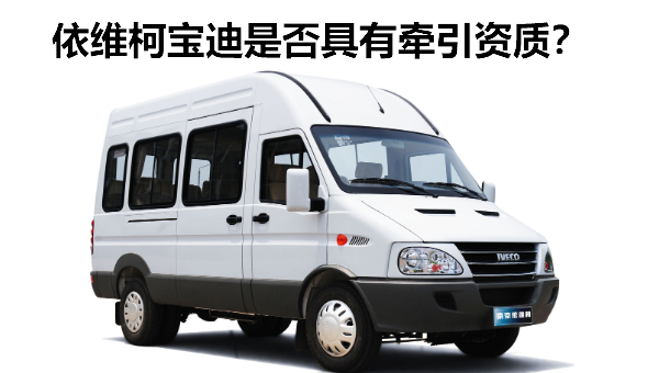 依维柯宝迪有牵引资质吗-有驾