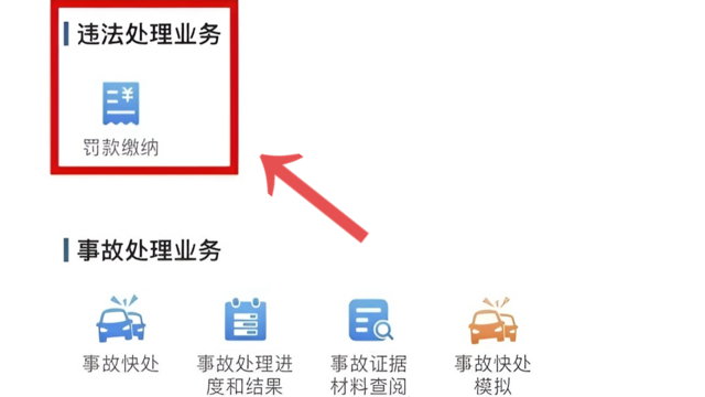 电动车罚款手机上怎么交罚款-有驾 电动车罚款手机上怎么交罚款-有驾