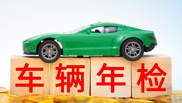 8年的车需要上线年检吗-有驾 8年的车需要上线年检吗-有驾