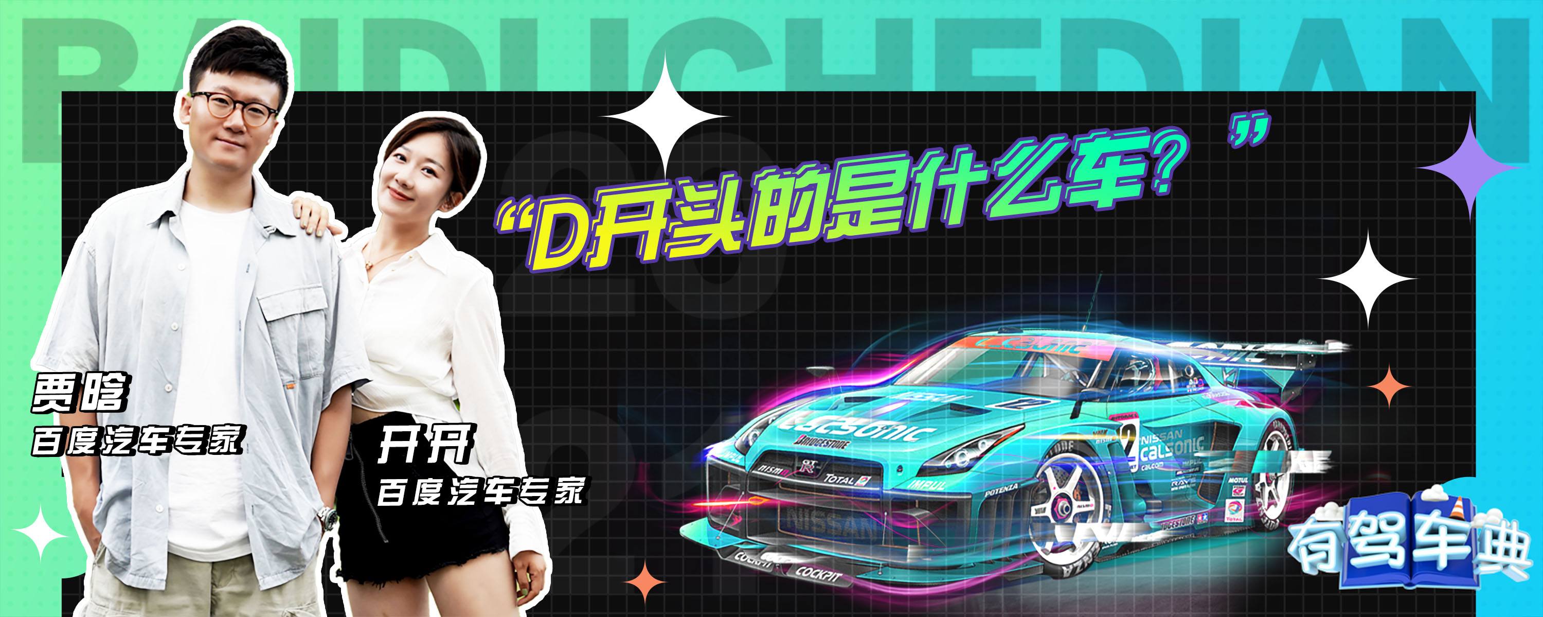 d开头的是什么车？-有驾