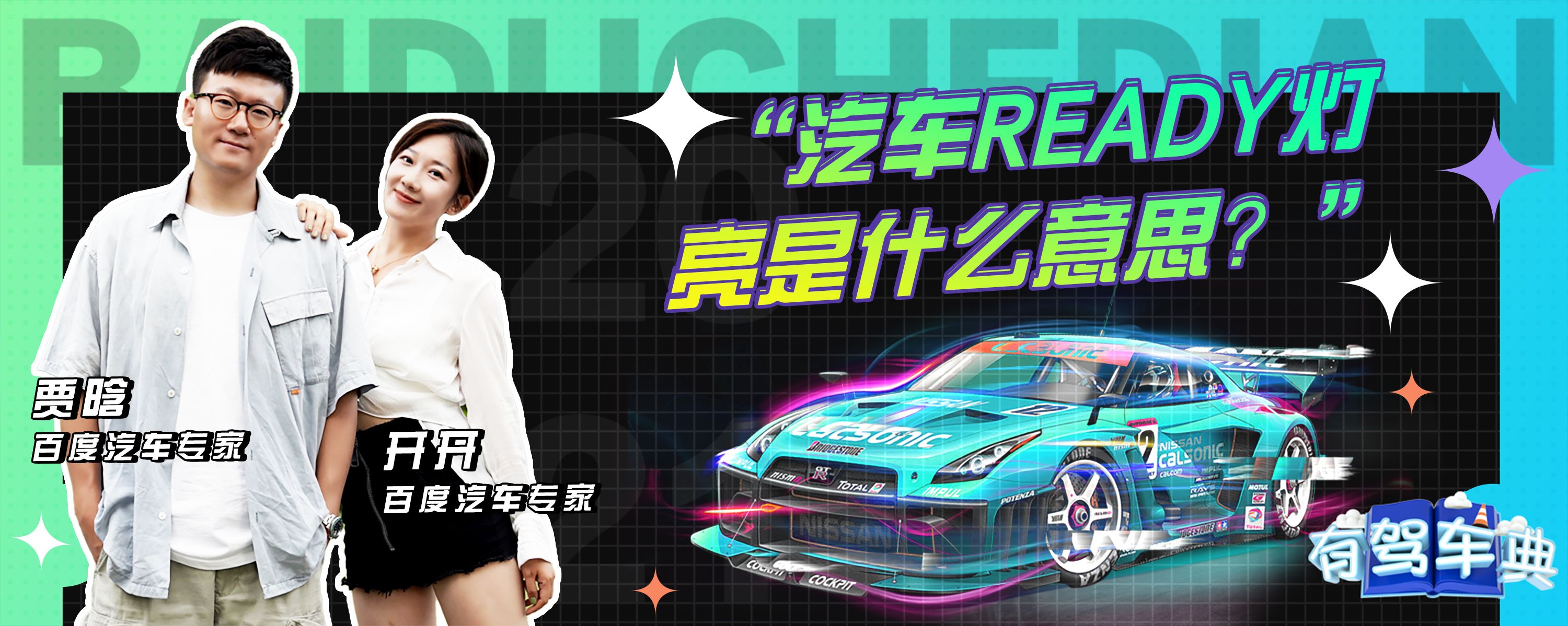 汽车ready灯亮是什么意思？-有驾