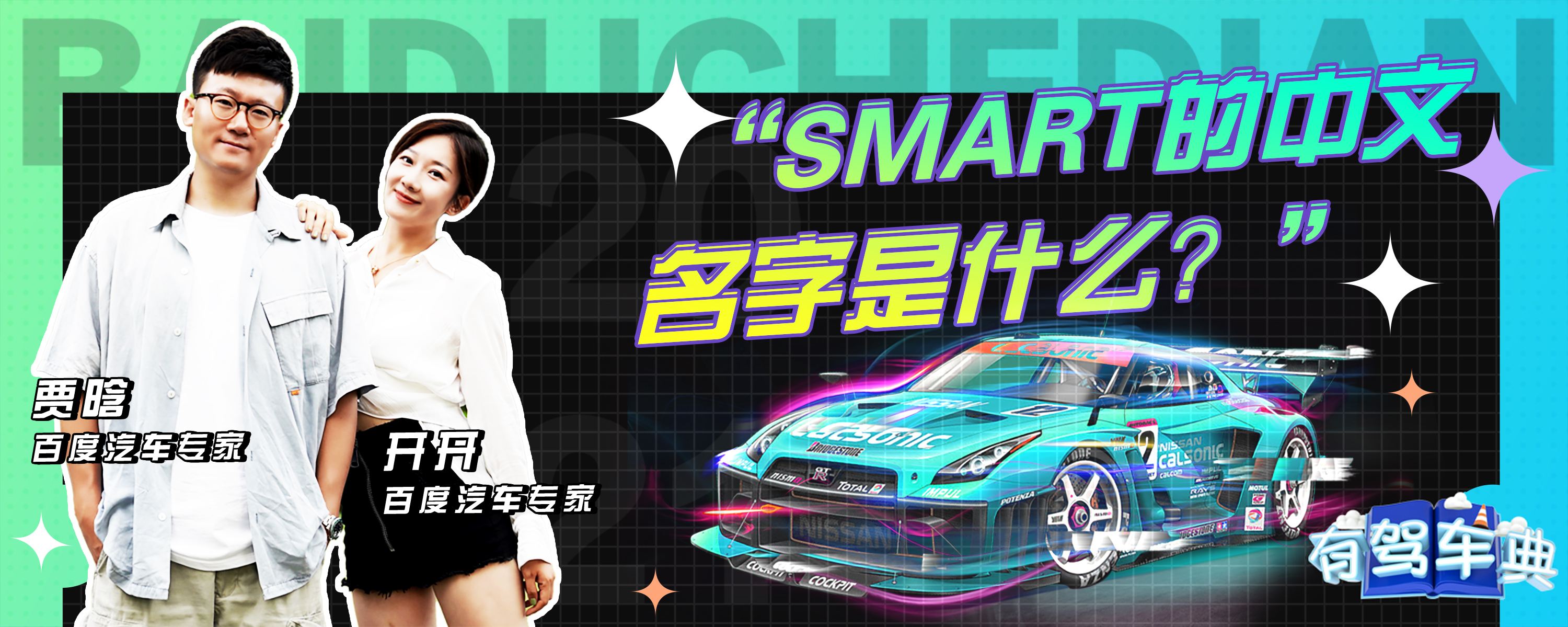 smart的中文名字是什么?-有驾
