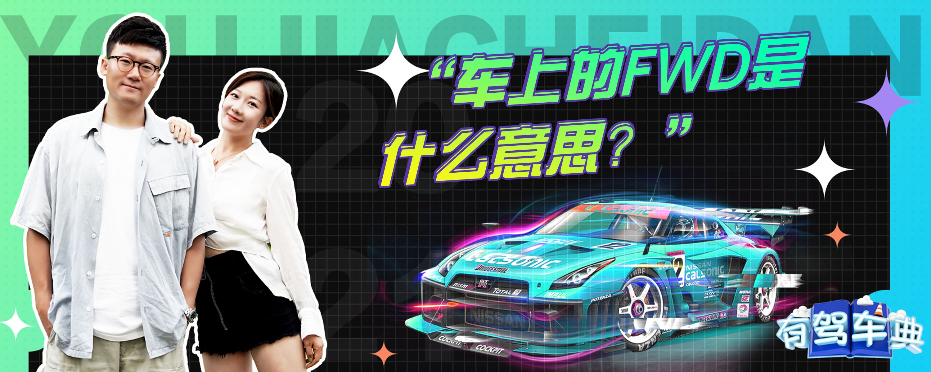 车上的fwd是什么意思？-有驾