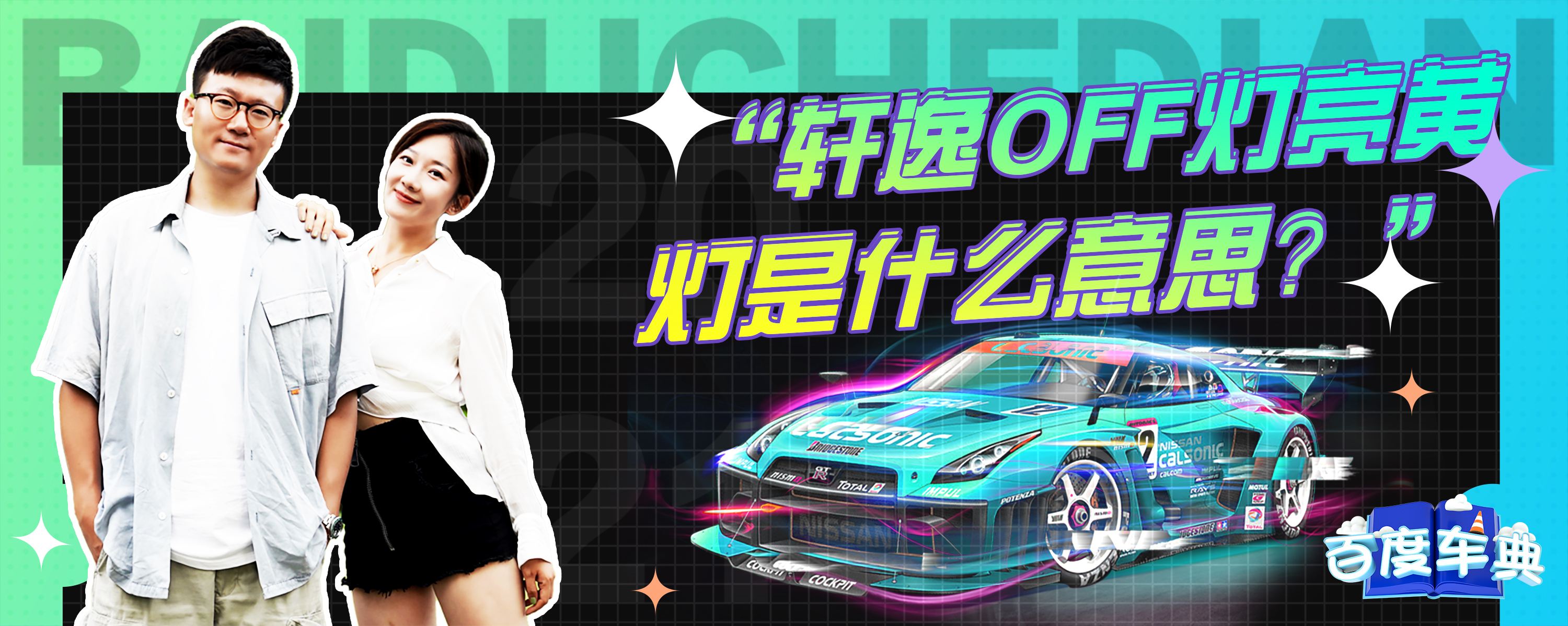 轩逸off灯亮黄灯是什么意思?-有驾