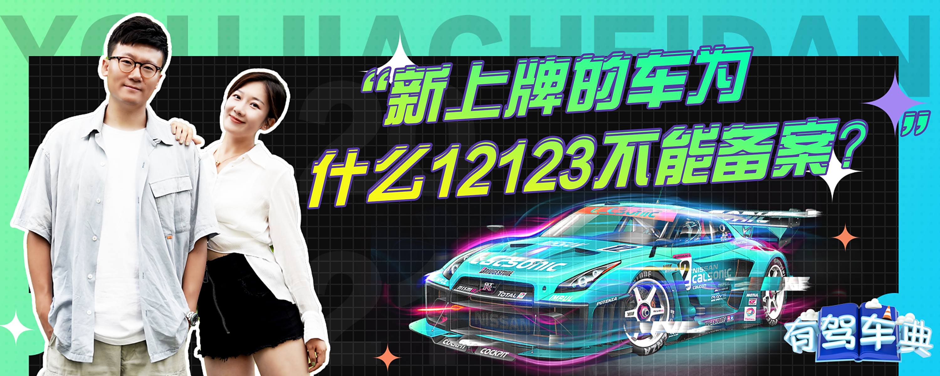 新上牌的车为什么12123不能备案？-有驾