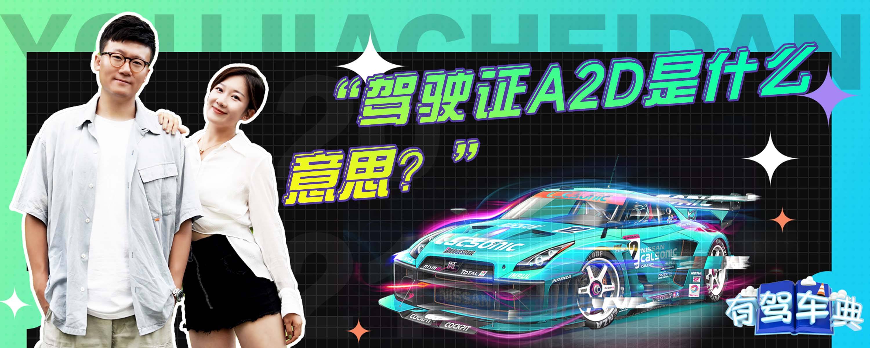 驾驶证a2d是什么意思？-有驾