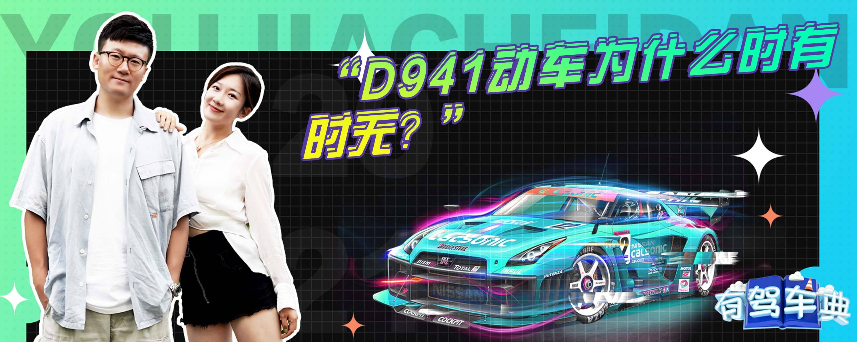 d941动车为什么时有时无？-有驾
