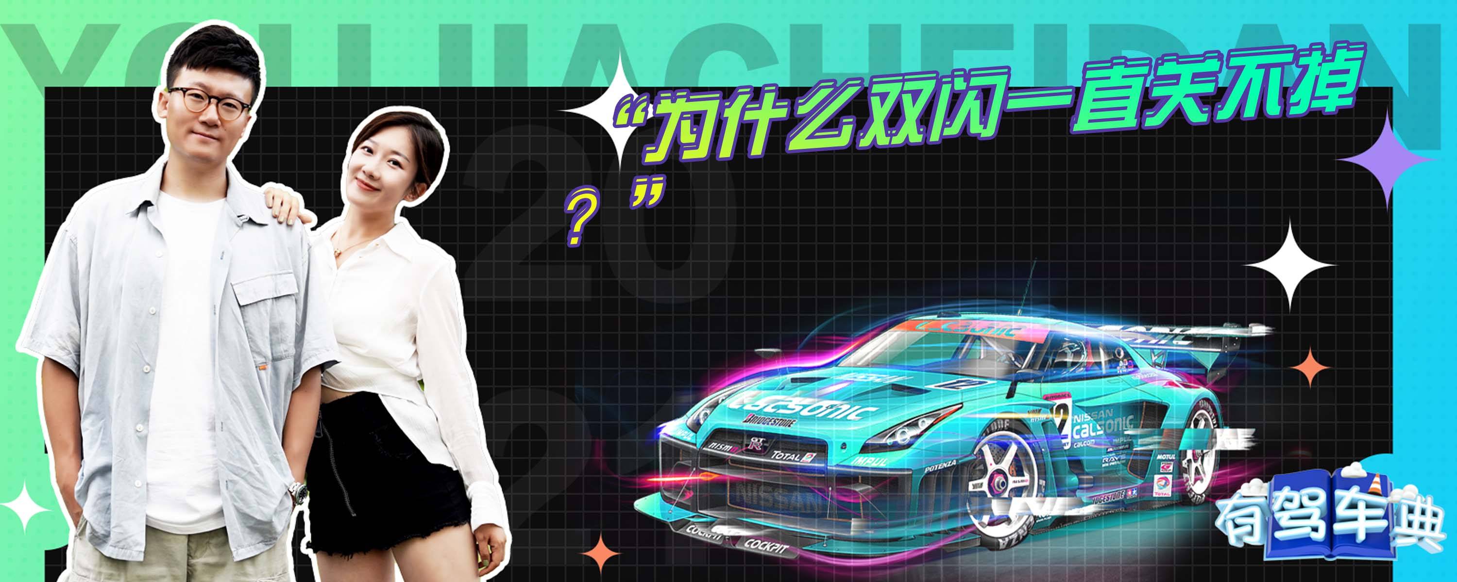 为什么双闪一直关不掉？-有驾