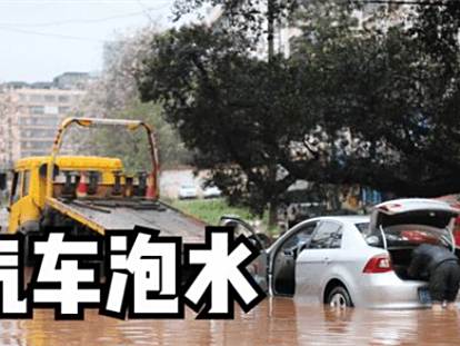 汽车被泡水,保险如何赔偿?-有驾 汽车被泡水,保险如何赔偿?-有驾