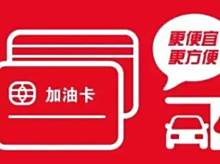 加油优惠卡怎么用？-有驾