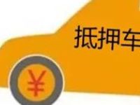 汽车登记证书解押流程是什么？-有驾