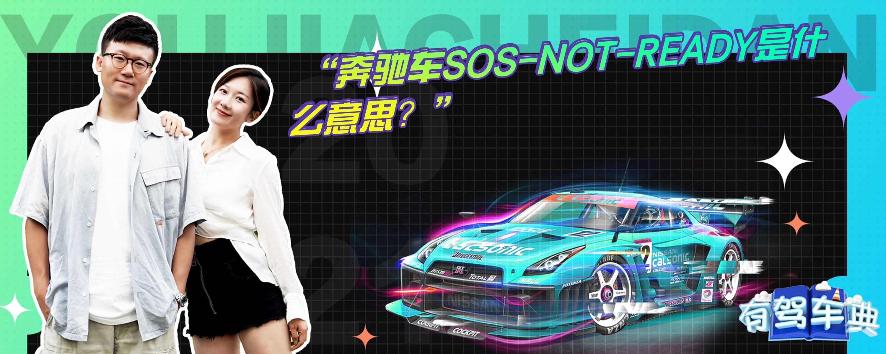奔驰车sosnotready是什么意思？有驾