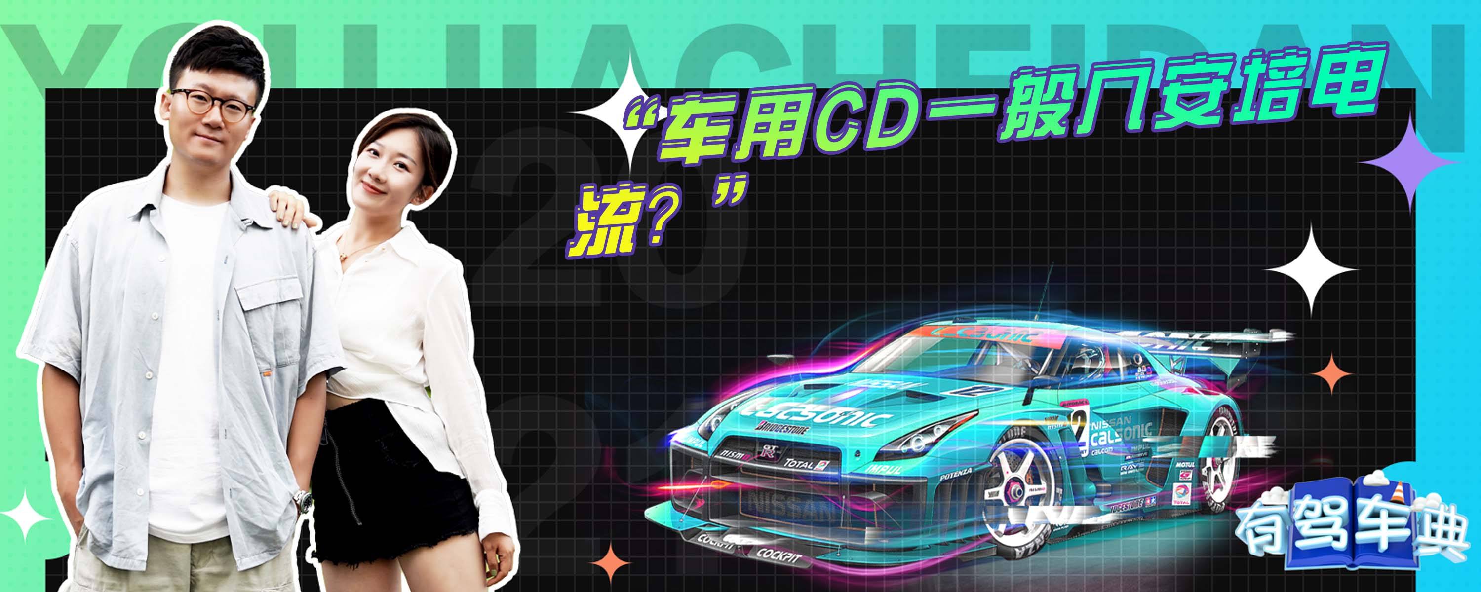 车用CD一般几安培电流?-有驾
