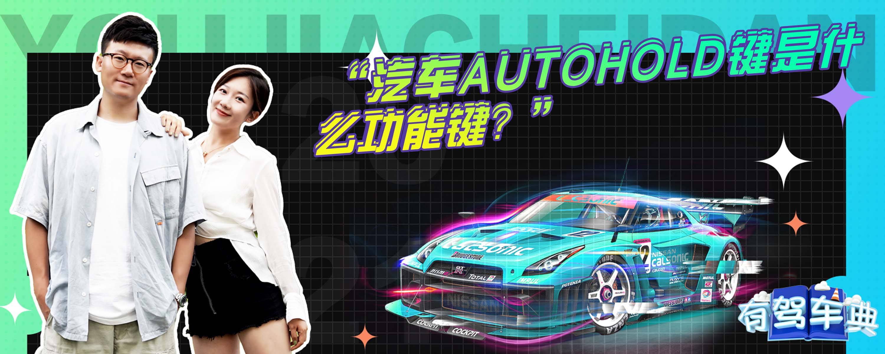 汽车autohold键是什么功能键？-有驾