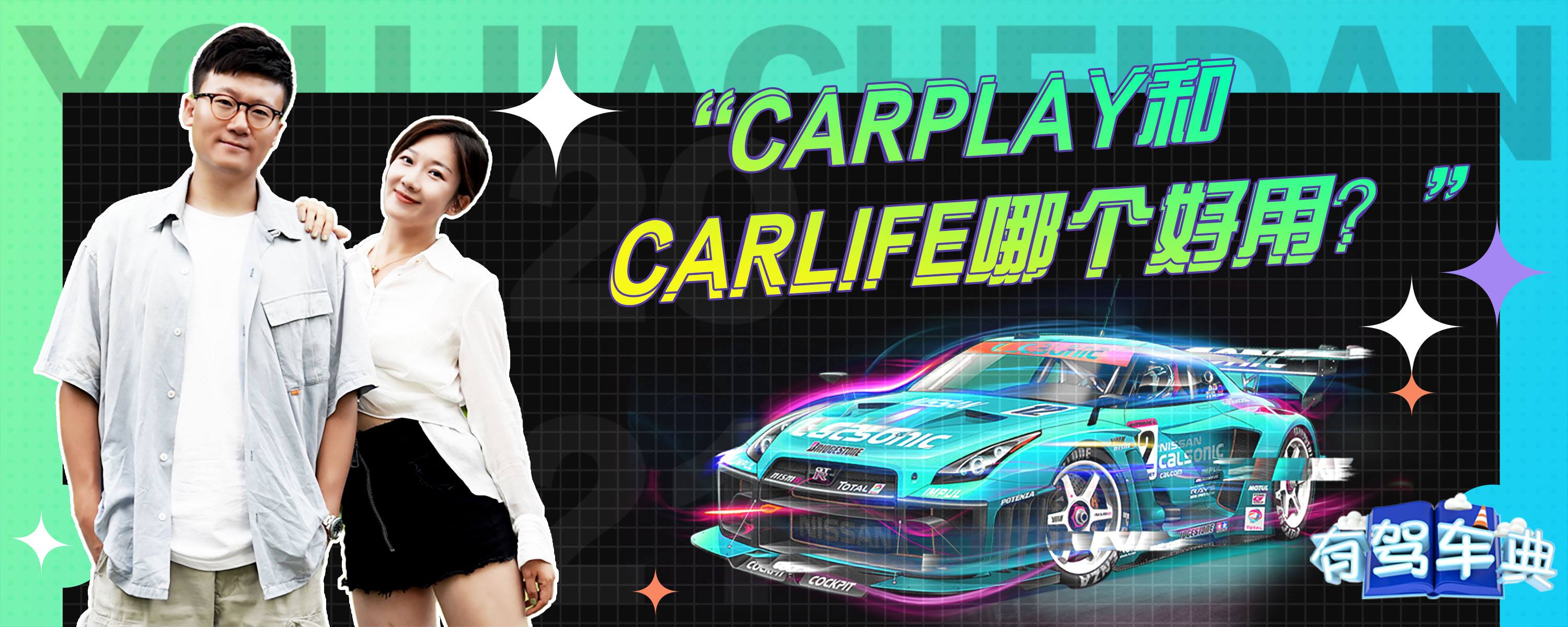 carplay和carlife哪个好用？有驾