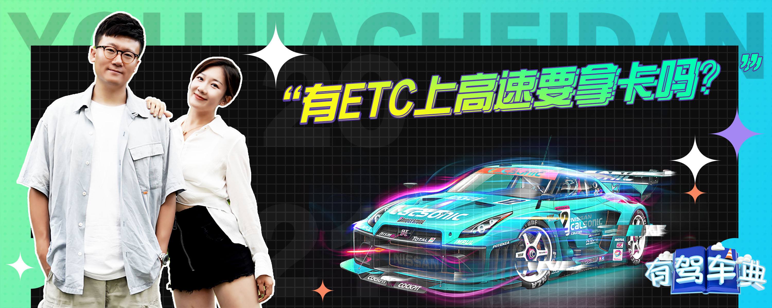 有etc上高速要拿卡吗？-有驾