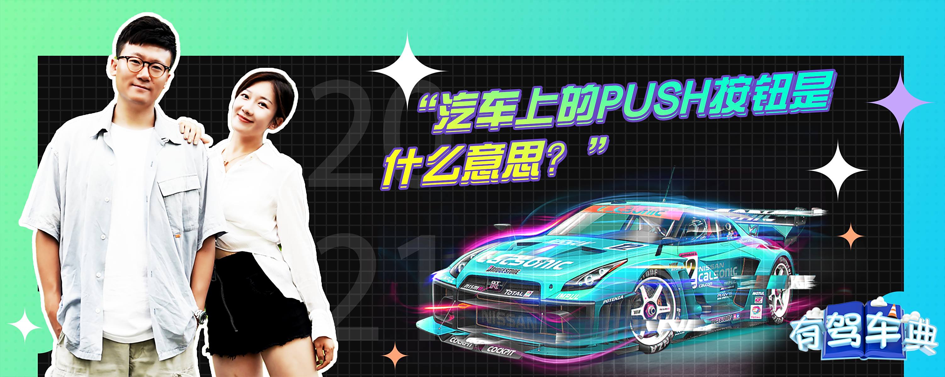 汽车上的push按钮是什么意思？-有驾