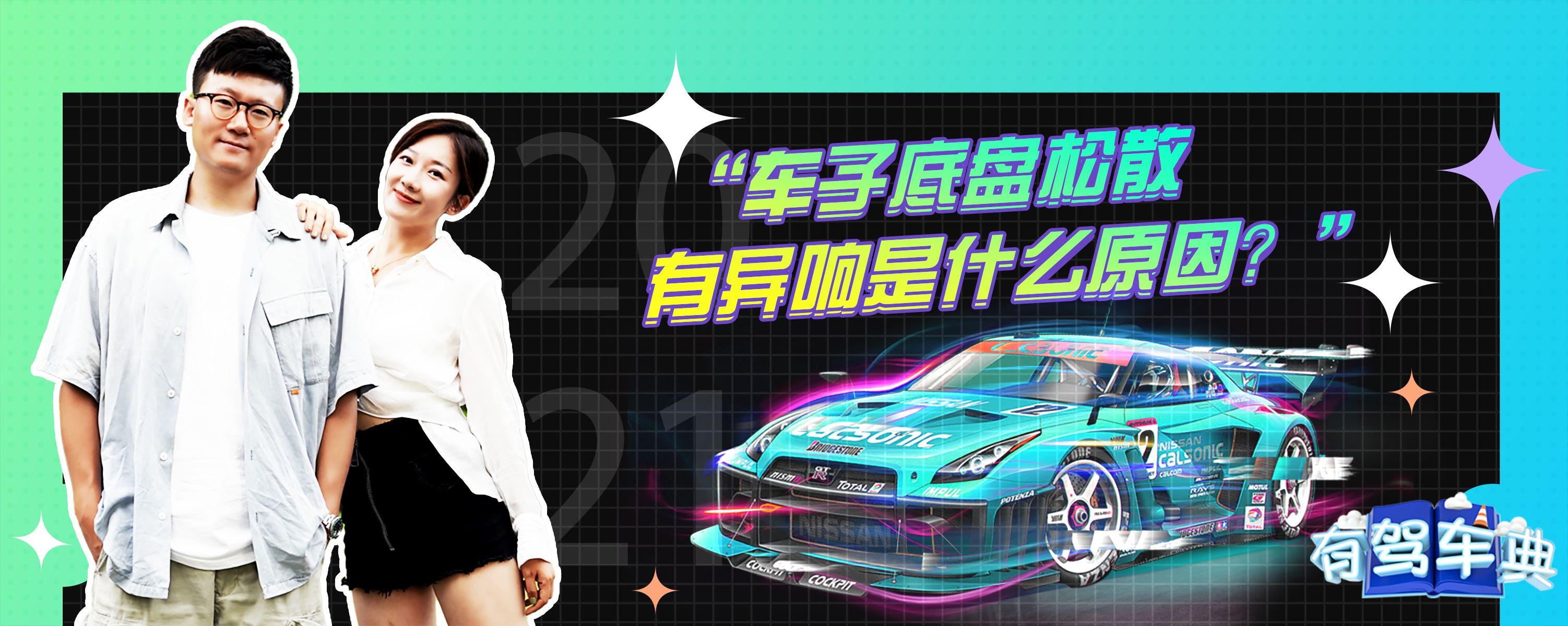 车子底盘松散有异响是什么原因?-有驾