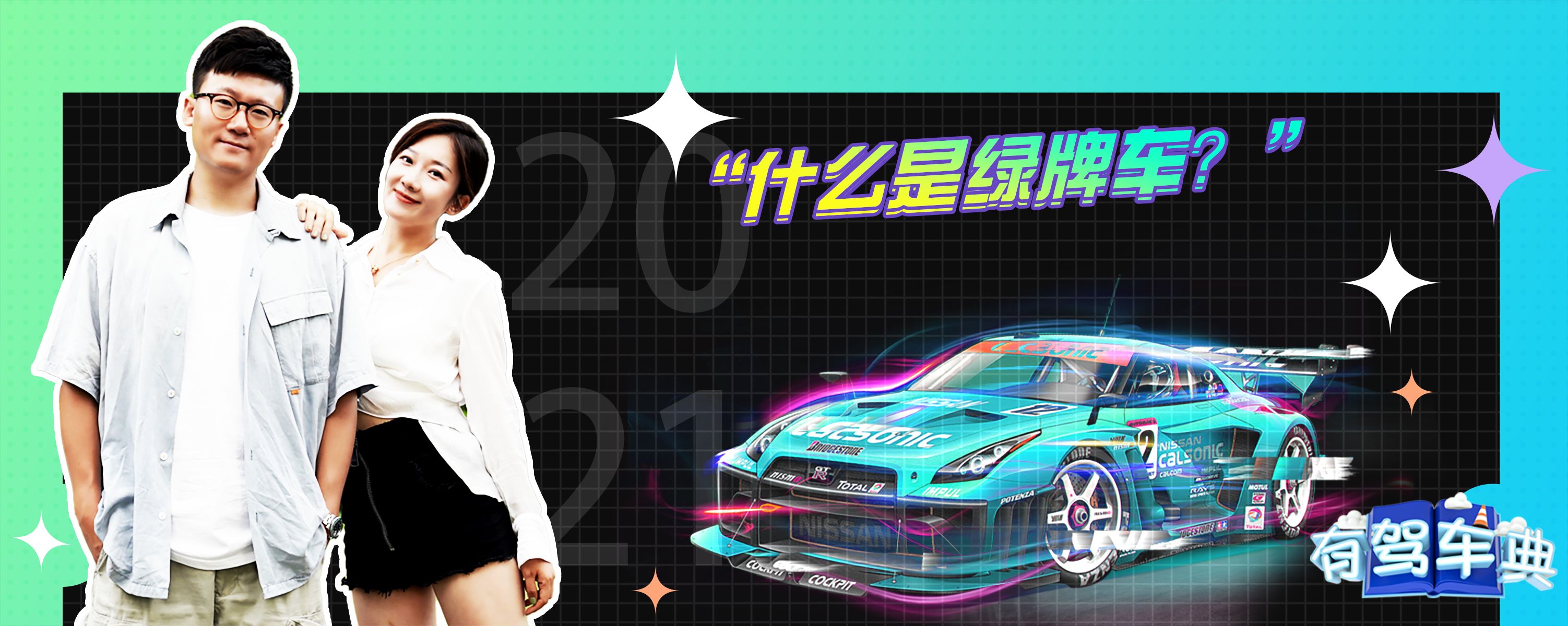 什么是绿牌车?-有驾