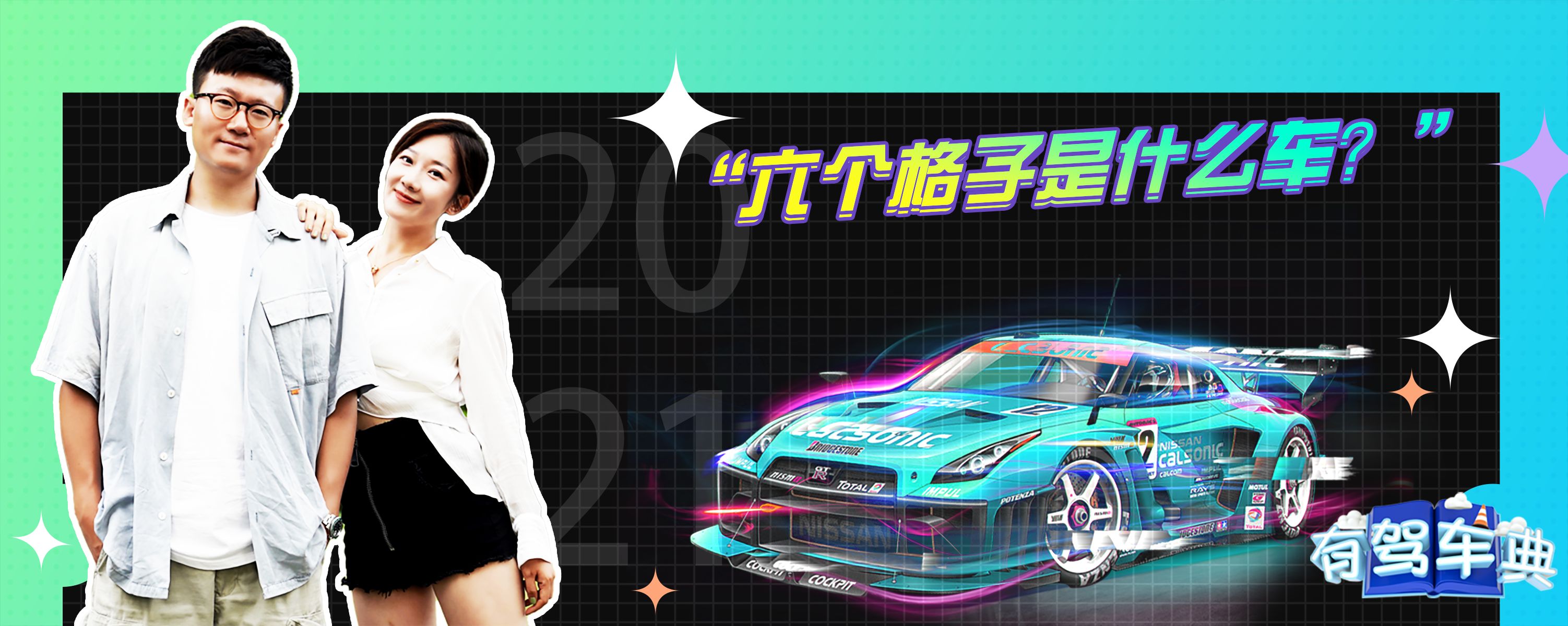六个格子是什么车?-有驾