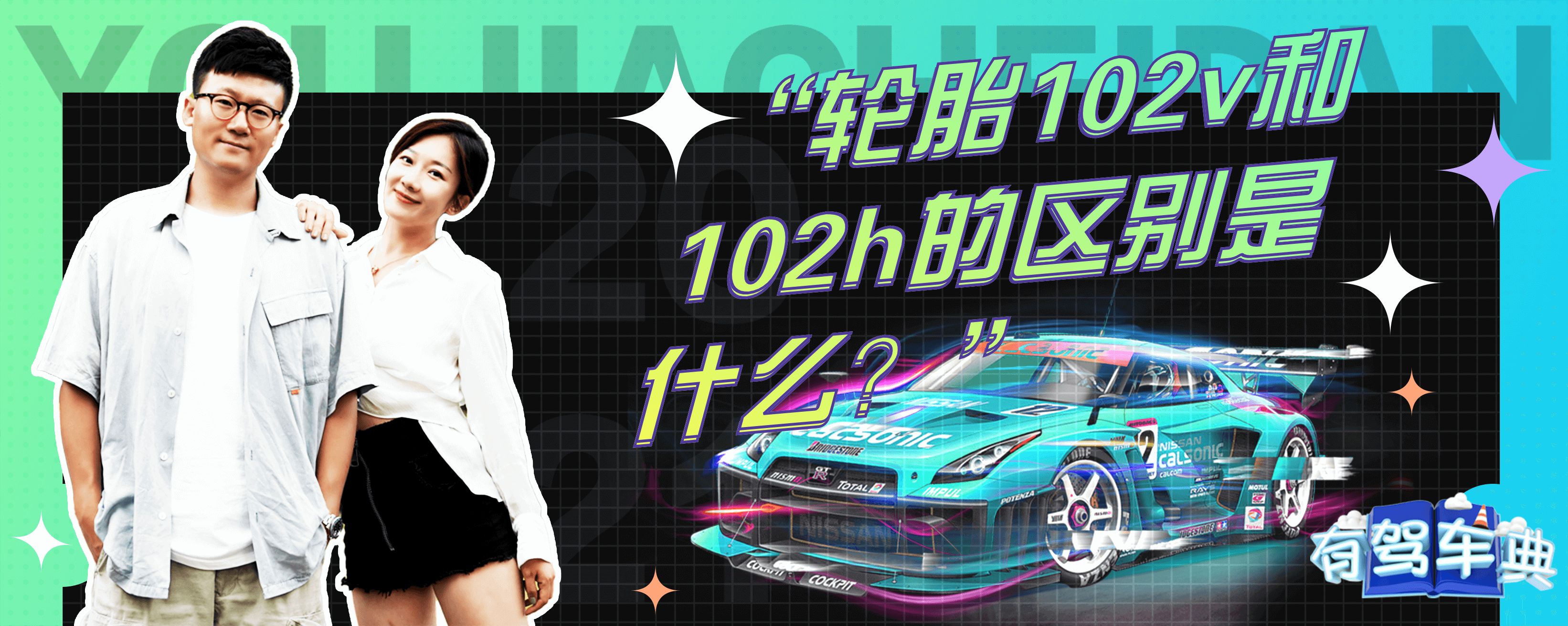 轮胎102v和102h的区别是什么？-有驾