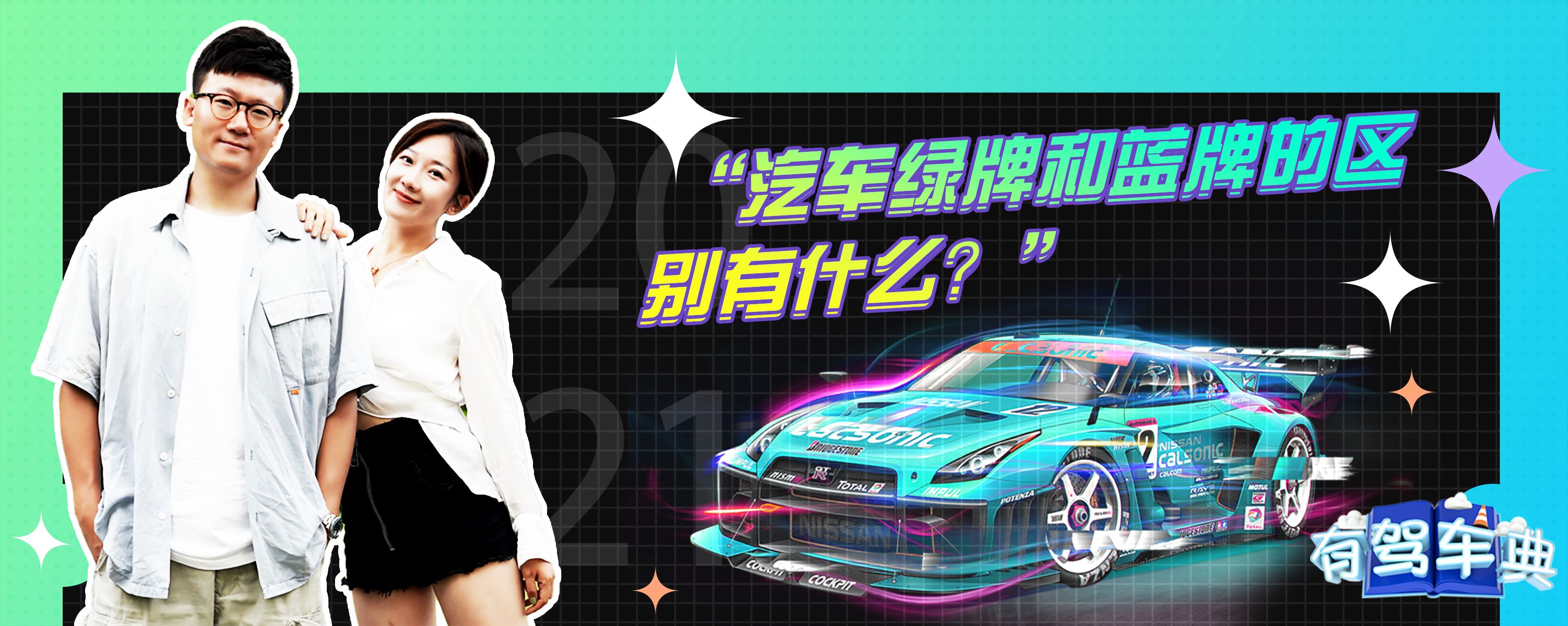 汽车绿牌和蓝牌的区别有什么?-有驾