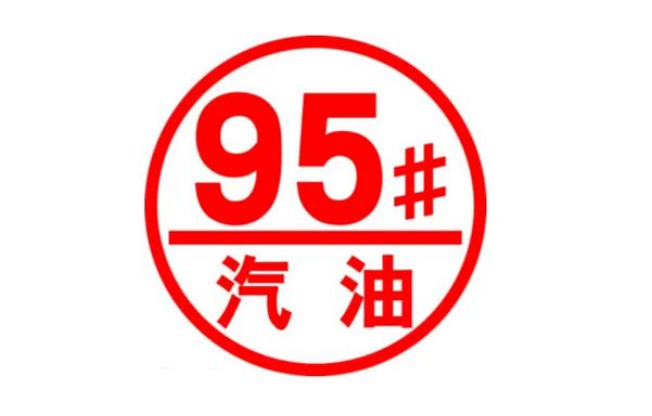 高档车为什么都要加95号汽油?-有驾