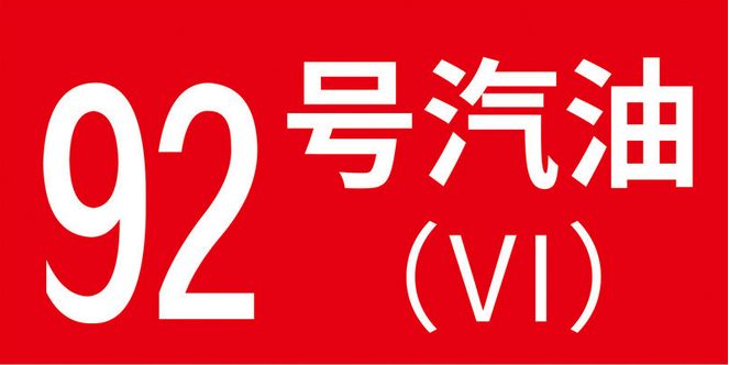 92号汽油1升等于多少斤?-有驾 92号汽油1升等于多少斤?-有驾