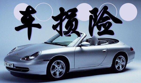 10年的车不能投保车损险了吗?-有驾 10年的车不能投保车损险了吗?-有驾
