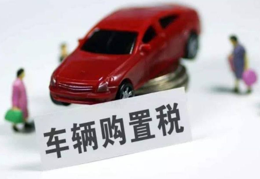 1.5t车辆购置税怎么算?-有驾 1.5t车辆购置税怎么算?-有驾