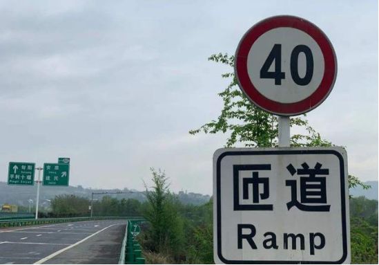 当你驾车行驶在高速公路匝道路段时应注意什么-有驾
