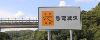 急弯路段最高时速-有驾 急弯路段最高时速-有驾