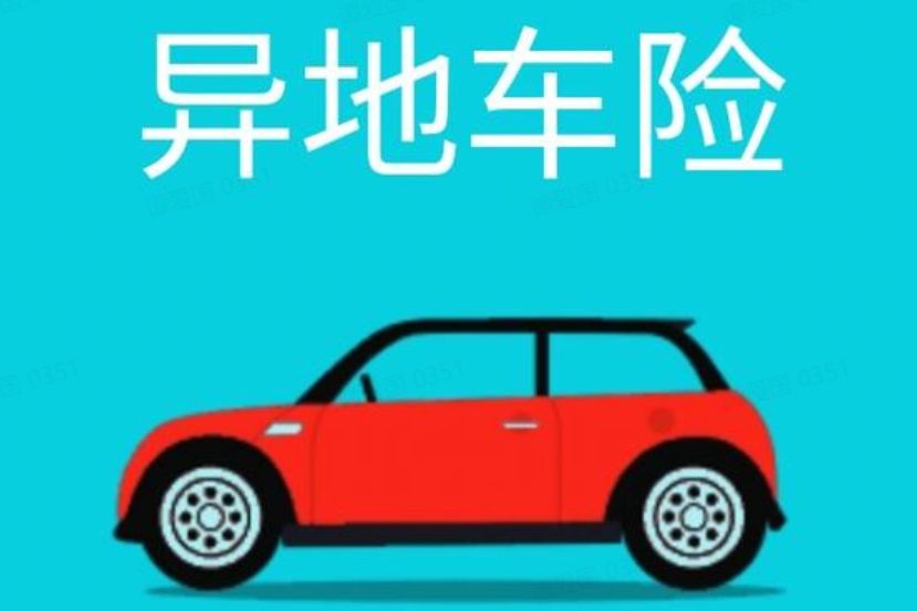 摩托车可以异地买保险吗？-有驾