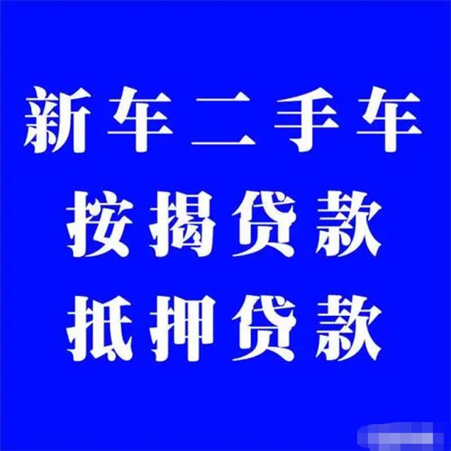 二手车能贷款吗-有驾 二手车能贷款吗-有驾