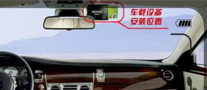 ETC必须安装在挡风玻璃上吗?-有驾 ETC必须安装在挡风玻璃上吗?-有驾