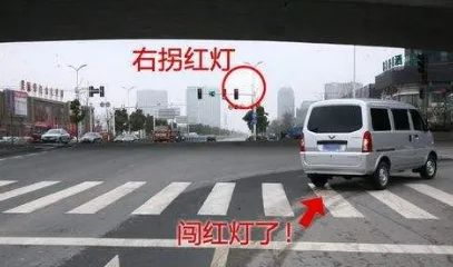 右转弯闯红灯如何判定？-有驾