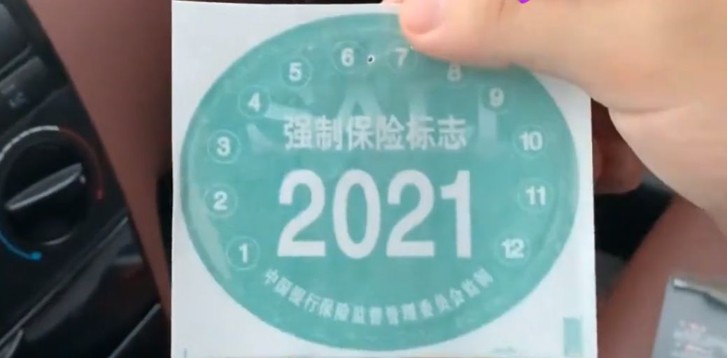 2021年车辆交强险标志还要贴吗？-有驾