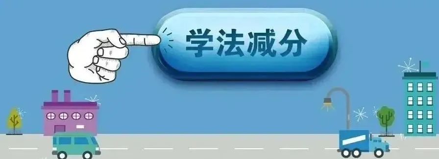 大车驾驶证可以学法减分吗?-有驾 大车驾驶证可以学法减分吗?-有驾