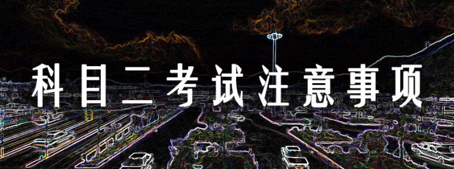 c1科二多少分及格?-有驾 c1科二多少分及格?-有驾