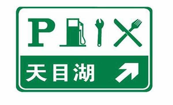 高速公路临时停车处标志-有驾 高速公路临时停车处标志-有驾