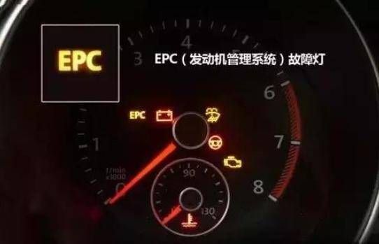 epc灯亮是什么故障?-有驾 epc灯亮是什么故障?-有驾
