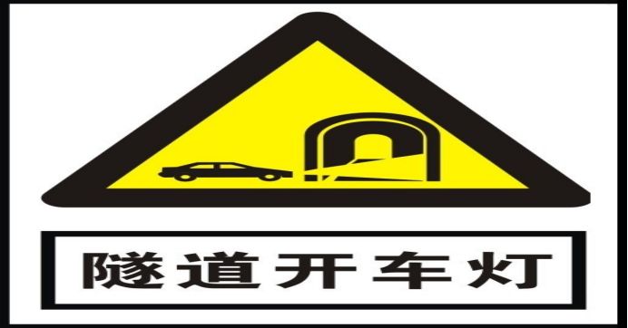驾驶机动车进入双向通行的隧道时应注意什么-有驾 驾驶机动车进入双向通行的隧道时应注意什么-有驾