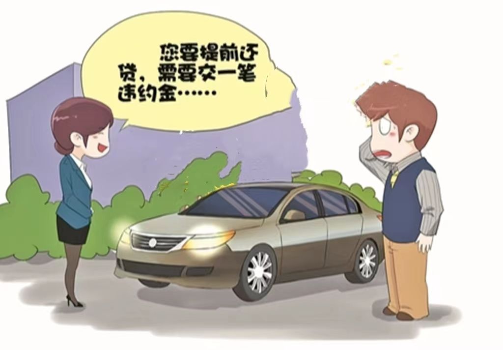 车贷怎么提前还款手续-有驾 车贷怎么提前还款手续-有驾