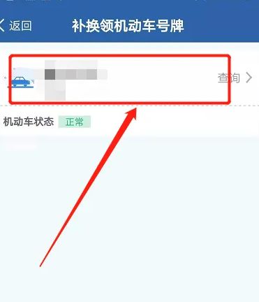 在交管12123补车牌需要多久-有驾 在交管12123补车牌需要多久-有驾