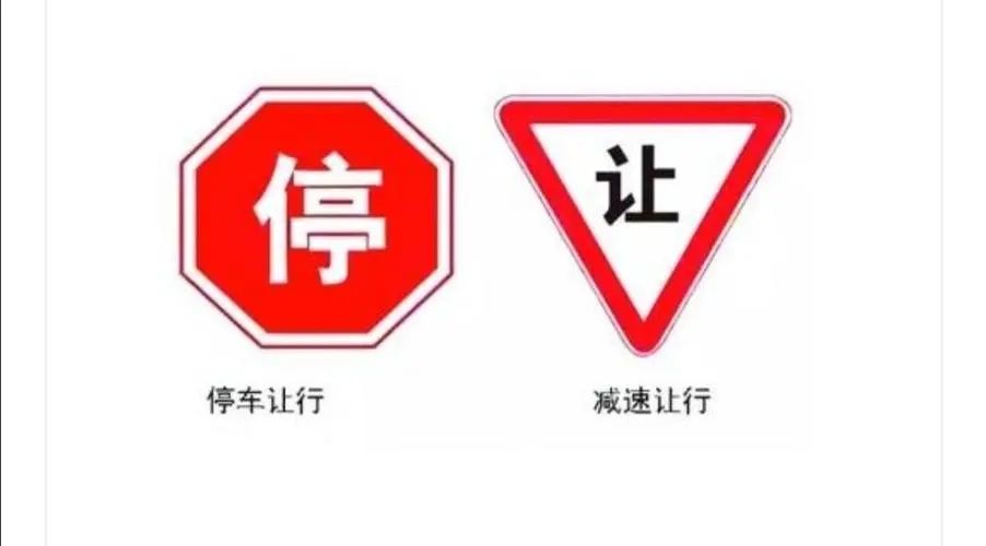 停车让行和减速让行标志的区别-有驾