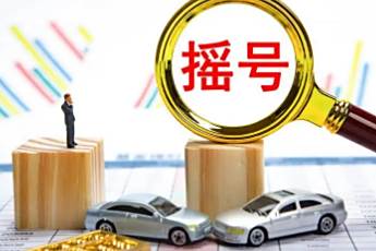 北京摇号中签后多久之内必买车-有驾 北京摇号中签后多久之内必买车-有驾