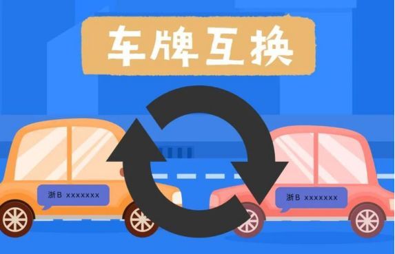 自己的两辆车车牌可以互换吗-有驾 自己的两辆车车牌可以互换吗-有驾