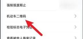 机动车上的二维码在什么位置?-有驾 机动车上的二维码在什么位置?-有驾