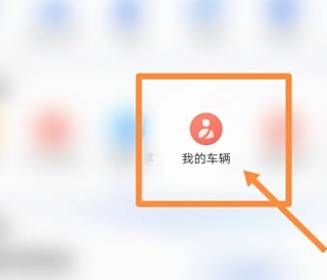 carlife怎么用高德地图-有驾