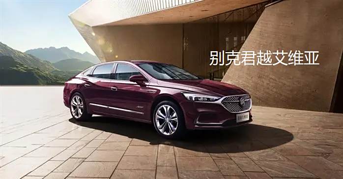 别克艾维亚与普通别克有什么区别-有驾